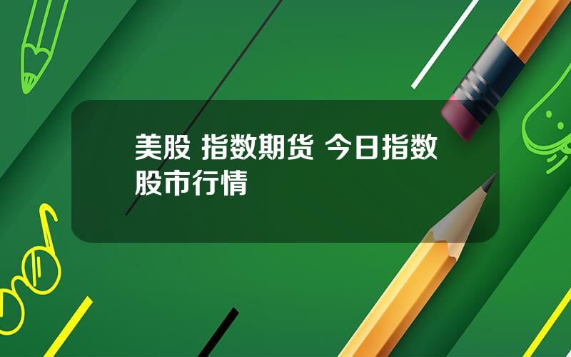 美股 指数期货 今日指数股市行情